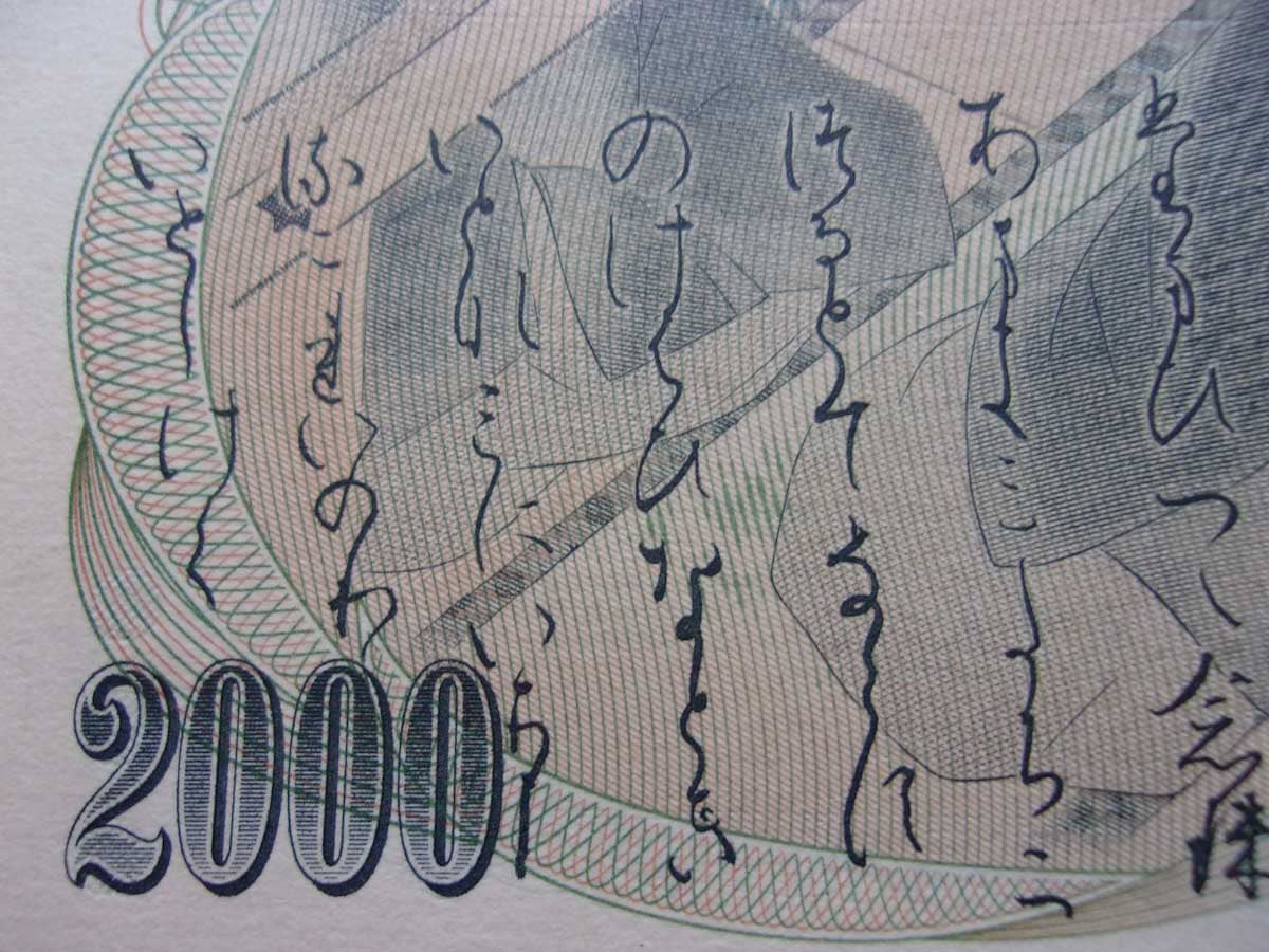 2000円札の裏面