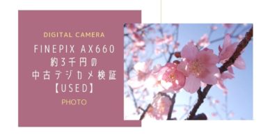 【ファインピクス AX660】7年前のデジカメを検証【富士フィルム】