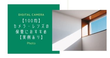 【100均】カメラ・レンズ保管は100円の除湿シートで解決!【実例あり】