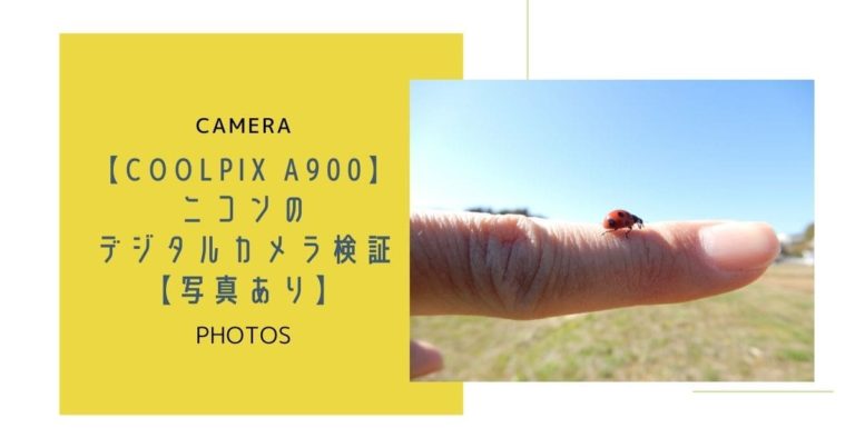 カメラ デジタルカメラ クールピクス A900】ニコンのデジタルカメラ検証【写真あり】